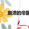 崩潰的帝國3（關于崩潰的帝國3簡介）