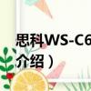 思科WS-C6506-E（關于思科WS-C6506-E介紹）