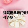 建筑用單元門通用技術條件（關于建筑用單元門通用技術條件介紹）
