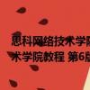 思科網絡技術學院教程 第6版：網絡簡介（關于思科網絡技術學院教程 第6版：網絡簡介介紹）