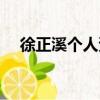 徐正溪個人資料（徐正溪個人資料介紹）