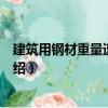 建筑用鋼材重量速查手冊（關于建筑用鋼材重量速查手冊介紹）
