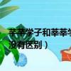 芊芊學子和莘莘學子的區別是什么（芊芊學子和莘莘學子有沒有區別）