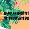 摻雜C60的超導性和輸運性的理論研究（關于摻雜C60的超導性和輸運性的理論研究簡介）
