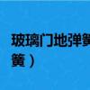 玻璃門地彈簧怎么修理（怎么修理玻璃門地彈簧）