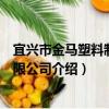宜興市金馬塑料制品有限公司（關于宜興市金馬塑料制品有限公司介紹）