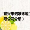 宜興市諾唯環境工程有限公司（關于宜興市諾唯環境工程有限公司介紹）