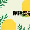 陌陌群是什么（陌陌群簡單介紹）
