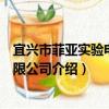 宜興市菲亞實驗電爐有限公司（關于宜興市菲亞實驗電爐有限公司介紹）
