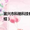 宜興市科馳科技有限公司（關于宜興市科馳科技有限公司介紹）