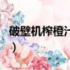 破壁機榨橙汁的做法（破壁機打橙汁怎么好喝）