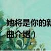 她將是你的新娘是什么歌（她將是你的新娘歌曲介紹）