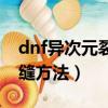 dnf異次元裂縫怎么進入（進入dnf異次元裂縫方法）