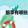 眼罩有哪些選購的方法（眼罩如何選購）