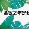 金釵之年是多少歲（金釵之年是什么意思）