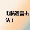 電腦遭雷擊（開不了機 電腦遭雷擊的解決辦法）