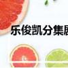 樂俊凱分集劇情介紹（樂俊凱1-5集介紹）