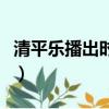 清平樂播出時間（清平樂具體播出時間和簡介）
