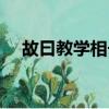 故曰教學相長也翻譯（此句出自哪里呢）