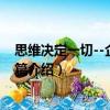 思維決定一切--企業戰略篇（關于思維決定一切--企業戰略篇介紹）