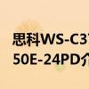 思科WS-C3750E-24PD（關于思科WS-C3750E-24PD介紹）