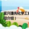 宜興捷先化學工業有限公司（關于宜興捷先化學工業有限公司介紹）