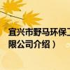 宜興市野馬環保工程有限公司（關于宜興市野馬環保工程有限公司介紹）