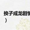 換子成龍劇情簡介（電視劇換子成龍劇情簡介）