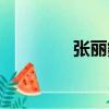 張麗鈜（關于張麗鈜介紹）