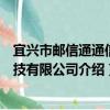 宜興市郵信通通信科技有限公司（關于宜興市郵信通通信科技有限公司介紹）