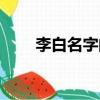 李白名字的含義（名字的意義介紹）