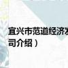 宜興市范道經濟發展總公司（關于宜興市范道經濟發展總公司介紹）