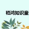 嵇鴻知識童話（關于嵇鴻知識童話簡介）