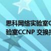 思科網絡實驗室CCNP 交換技術實驗指南（關于思科網絡實驗室CCNP 交換技術實驗指南介紹）