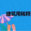 建筑用稀釋劑（關于建筑用稀釋劑介紹）