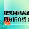 建筑用能系統火用分析（關于建筑用能系統火用分析介紹）