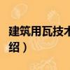建筑用瓦技術指標（關于建筑用瓦技術指標介紹）
