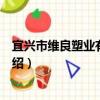 宜興市維良塑業有限公司（關于宜興市維良塑業有限公司介紹）