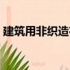 建筑用非織造布（關于建筑用非織造布介紹）