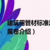 建筑用管材標準匯編 金屬卷（關于建筑用管材標準匯編 金屬卷介紹）