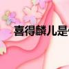 喜得麟兒是什么意思（喜得麟兒的含義）