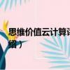 思維價值云計算評價標準（關于思維價值云計算評價標準介紹）