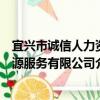 宜興市誠信人力資源服務有限公司（關于宜興市誠信人力資源服務有限公司介紹）