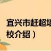 宜興市趕超培訓學校（關于宜興市趕超培訓學校介紹）