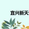 宜興新天地（關于宜興新天地介紹）