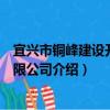 宜興市銅峰建設開發有限公司（關于宜興市銅峰建設開發有限公司介紹）