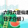 六月六是仙家的什么日子（六月六是仙家什么日子介紹）