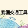 我國交通工具哪種靠左行駛（具體內容介紹）
