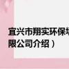 宜興市翔實環保填料有限公司（關于宜興市翔實環保填料有限公司介紹）