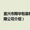 宜興市翔華包裝材料有限公司（關于宜興市翔華包裝材料有限公司介紹）